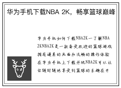 华为手机下载NBA 2K,畅享篮球巅峰