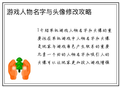 游戏人物名字与头像修改攻略