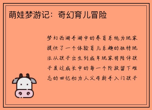 萌娃梦游记：奇幻育儿冒险