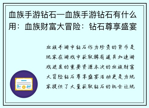 血族手游钻石—血族手游钻石有什么用：血族财富大冒险：钻石尊享盛宴