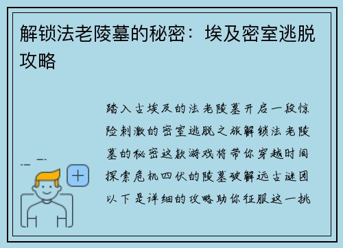 解锁法老陵墓的秘密:埃及密室逃脱攻略