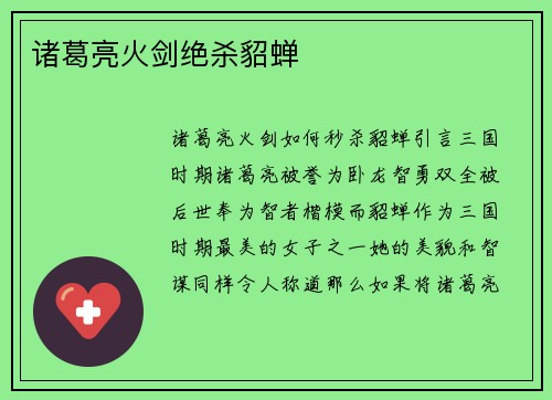 诸葛亮火剑绝杀貂蝉
