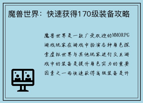 魔兽世界：快速获得170级装备攻略